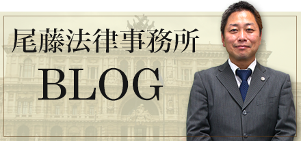 尾藤法律事務所 ブログ