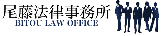 尾藤法律事務所